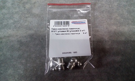Пресс-масленка (тавотница) М10*1 угловая 90 (упаковка 2 шт)