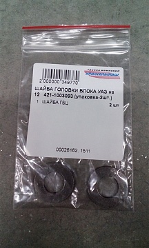 ШАЙБА ГОЛОВКИ БЛОКА УАЗ на 12 421-1003093 (упаковка-2шт.)