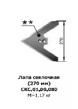 Лапа (270мм) сеялки СЗС-2,1 Алмаз СКС.01.08.080