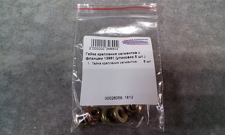 Гайка  сегментов с фланцем 13961 (ШУМАХЕР)  (уп.5шт.)