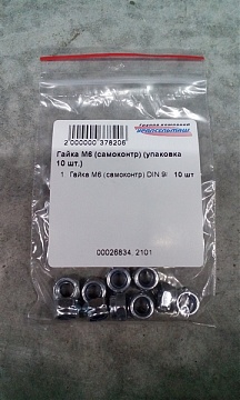 Гайка М6 (самоконтр) DIN 985 (упаковка 10 шт.)