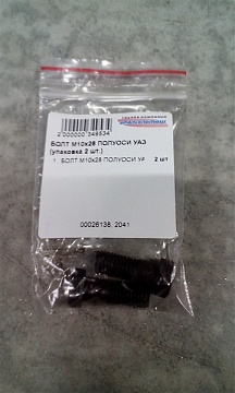 БОЛТ М10х28 ПОЛУОСИ УАЗ 350007 (упаковка 2 шт.)
