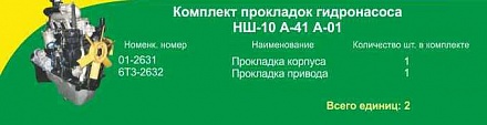Комплект паронит. прокладок НШ-10 А-01/А41 (2 поз)