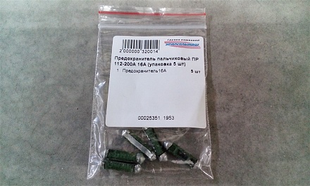 Предохранитель пальчиковый ПР 112-200А 16А (упаковка 5 шт)