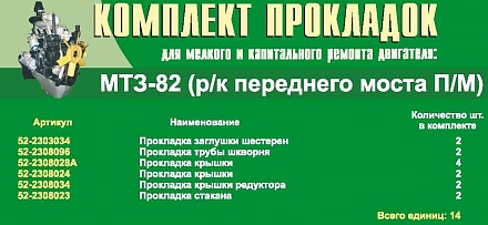 Комплект паронит. прокладок переднего моста МТЗ-82 (14 поз.)