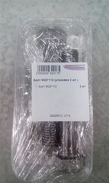Болт М20*110 (упаковка 2 шт.)