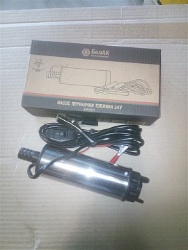 Насос перекачки топлива (для солярки) 24В, ф50мм, 40л/мин