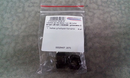 ГАЙКА ШПИЛЬКИ ГОЛ.БЛОКА на 12 М12х1,25 421-1003095 (упаковка 2 шт.)