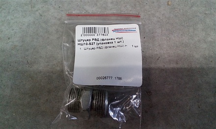 Штуцер РВД (под фланец НШ) НШ10-S27 (М22х1,5)(упаковка 1 шт.)