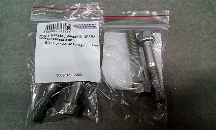 БОЛТ М10х55 ДИФФЕРЕНЦИАЛА УАЗ 360001 (упаковка 2 шт.)