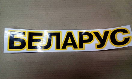 Наклейка БЕЛАРУС