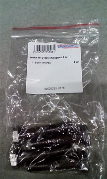 Болт М10*50 (упаковка 4 шт )