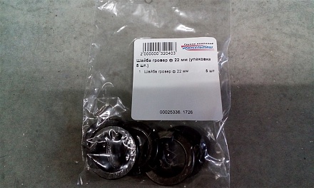 Шайба гровер ф 22 мм (упаковка 5 шт.)