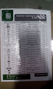 Набор прокладок двигателя Д-240 ("ПМ ГБЦ")