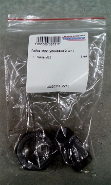 Гайка М22 (упаковка 2 шт.)