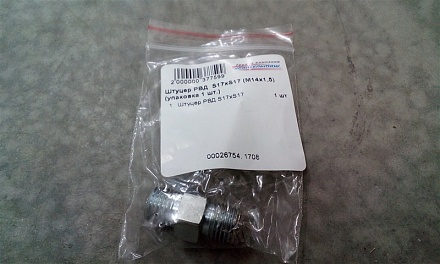 Штуцер РВД (соединительный) S17хS17 (М14х1,5) (упаковка 1 шт.)