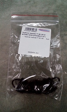 Пружина тормоза 77.38.163 (5 витков) голая (упаковка 3 шт.)