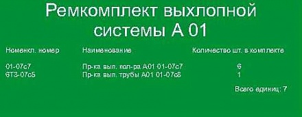 Ремкомплект выхлопной системы А-01 (7 поз.) 01-1115001
