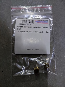 Муфта латунная на трубку Д-6 (уп. 2 шт)