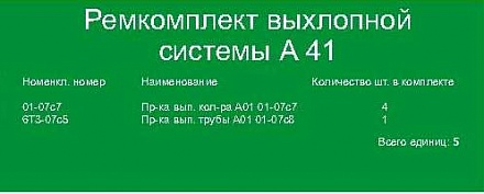 Ремкомплект выхлопной системы А-41 (5 поз.) 41-1115001