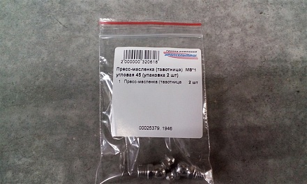 Пресс-масленка (тавотница) М8*1 угловая 45 (упаковка 2 шт)