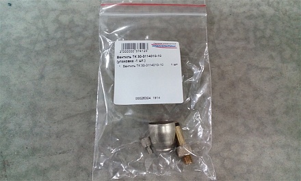 Вентиль ТК 30-3114010-10 (упаковка -1 шт.)