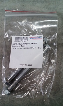 БОЛТ М8х1х98 РЕССОРЫ 452 209440-П2 (упаковка 2 шт.)