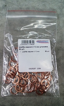 Шайба медная d 10 мм (упаковка 50 шт)