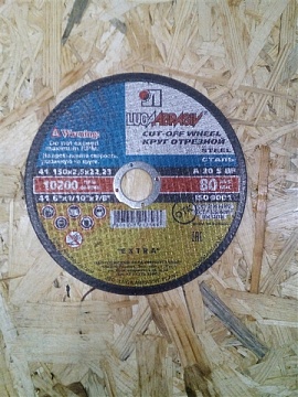 Круг отрезной по металлу 150*2,5*22 (Луга) (73660)