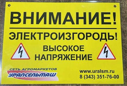 Табличка "Внимание! Электроизгородь!"