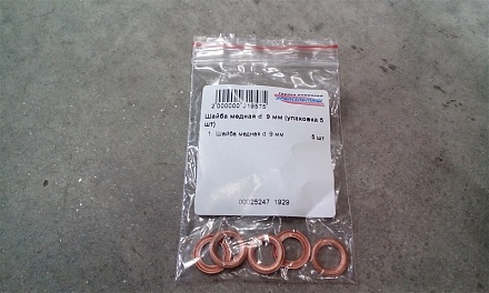 Шайба медная d  9 мм (упаковка 5 шт)