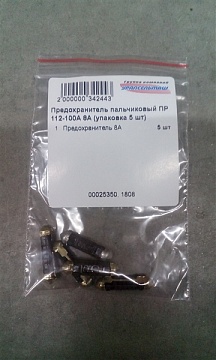 Предохранитель пальчиковый ПР 112-100А 8А (упаковка 5 шт)