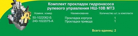 Комплект паронит. прокладок НШ-10 МТЗ (2 поз)