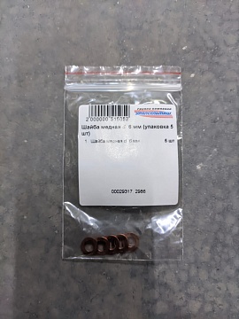 Шайба медная d  6 мм (упаковка 5 шт)