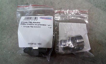 Штуцер РВД (переходной) S24хS32 (М20х1,5-М27х1,5)(упаковка 1 шт.)