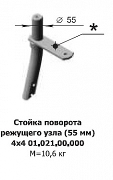 Стойка реж.узла БДМ ф55 4х4.01.021.00.000