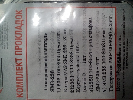 Ремкомплект газопровода для дв. 238 (15 поз.)