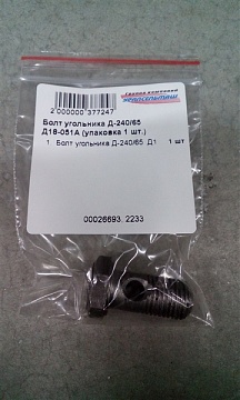 Болт угольника Д-240/65 Д18-051А ф14, 1 отверстие (упаковка 1 шт.)