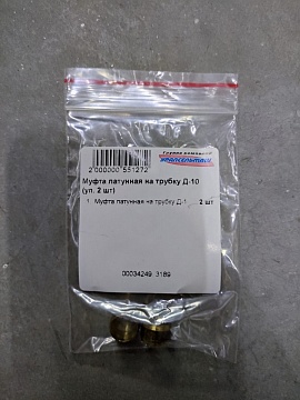 Муфта латунная на трубку Д-10 (уп. 2 шт)