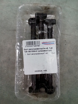 Болт регулировочный в сб. Т-40 Т25-1601009-А1 (упаковка-3 шт)