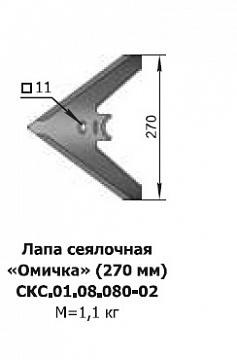Лапа (270мм) сеялки "Омичка"Алмаз СКС.01.08.080-02