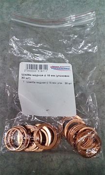 Шайба медная d 18 мм (упаковка 30 шт)