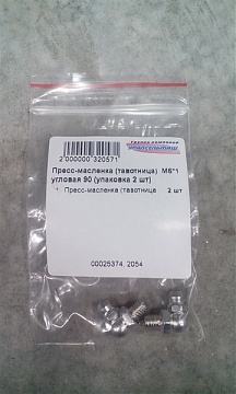 Пресс-масленка (тавотница) М6*1 угловая 90 (упаковка 2 шт)