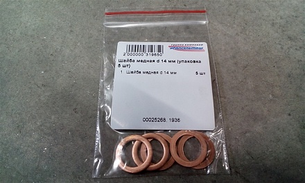 Шайба медная d 14 мм (упаковка 5 шт)